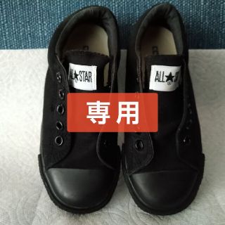 コンバース(CONVERSE)のyurinao-525-様専用(子供用コンバーススニーカー)(スニーカー)