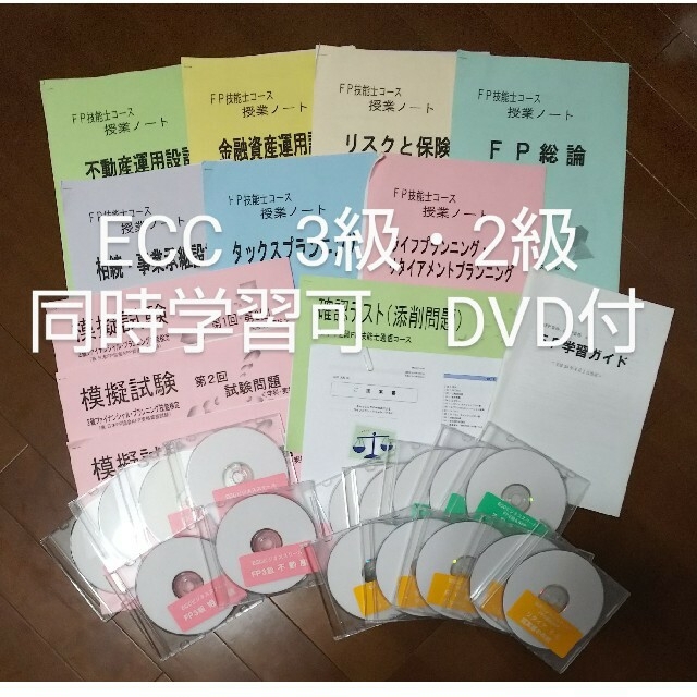 お値下げ　FP3級、FP2級　通信教育教材　DVD付　ECC エンタメ/ホビーの本(資格/検定)の商品写真