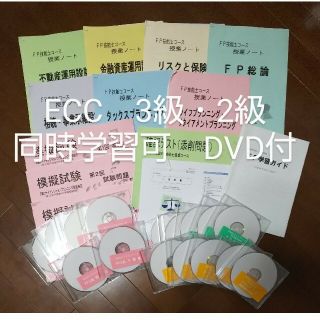 お値下げ　FP3級、FP2級　通信教育教材　DVD付　ECC(資格/検定)