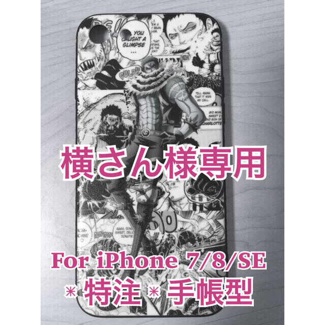 横さん様専用 One Piece カタクリ 手帳型ケース Iphonese Iphoneケース Dc Sirmium Rs
