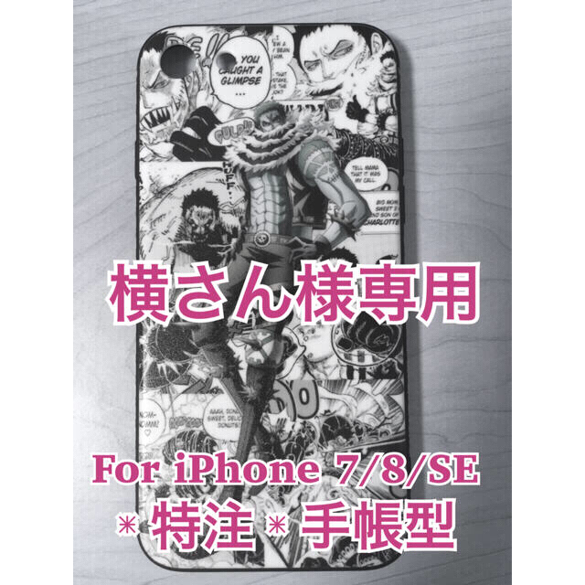 横さん様専用【ONE PIECE】カタクリ 手帳型ケース【iPhoneSE】 | フリマアプリ ラクマ