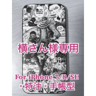 横さん様専用【ONE PIECE】カタクリ 手帳型ケース【iPhoneSE】の通販