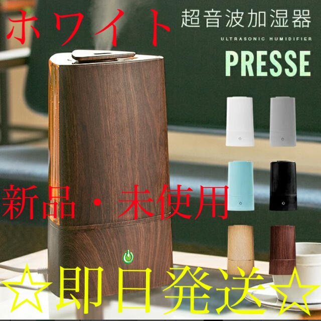 ☆即日発送☆モダンデコ　超音波加湿器　ホワイト　新品・未使用 スマホ/家電/カメラの生活家電(加湿器/除湿機)の商品写真