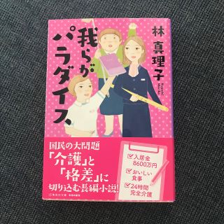 我らがパラダイス(文学/小説)