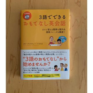 ディーエイチシー(DHC)の3語でできるおもてなし英会話 CD付き(語学/参考書)