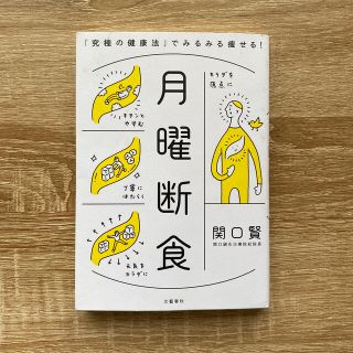 ブンゲイシュンジュウ(文藝春秋)の月曜断食 「究極の健康法」でみるみる痩せる！(ファッション/美容)