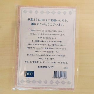 ディーエイチシー(DHC)の2021☆DHC☆ビューティー手帳(手帳)