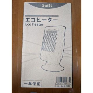 【新品未開封】SaiEL エコヒーター(電気ヒーター)