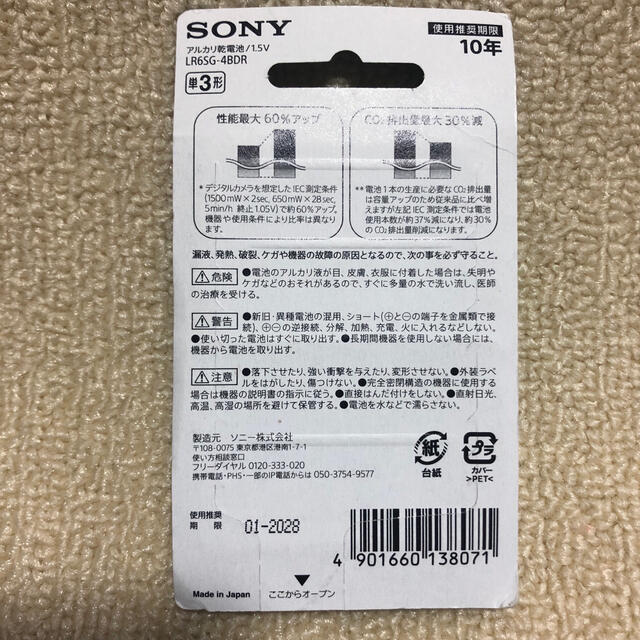 SONY(ソニー)の〒新品〒SONY アルカリ乾電池 STAMINA 単3形 4本 1パック インテリア/住まい/日用品の日用品/生活雑貨/旅行(日用品/生活雑貨)の商品写真