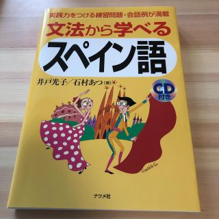 文法から学べるスペイン語(語学/参考書)