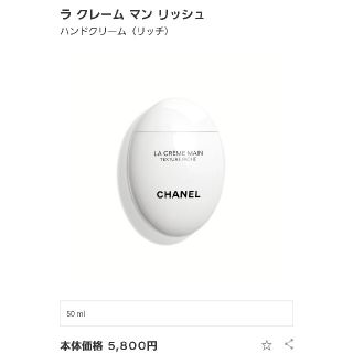 シャネル(CHANEL)のCHANEL　はしも様(ハンドクリーム)