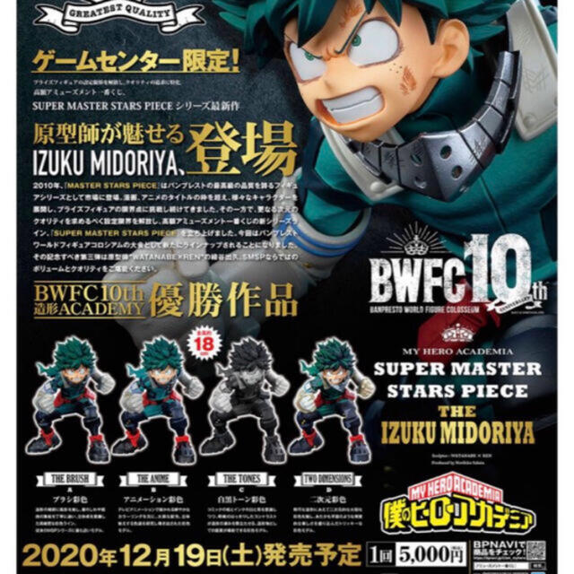 フィギュア一番くじ　BWFC SMSP  ヒーローアカデミア　デク　コンプセット