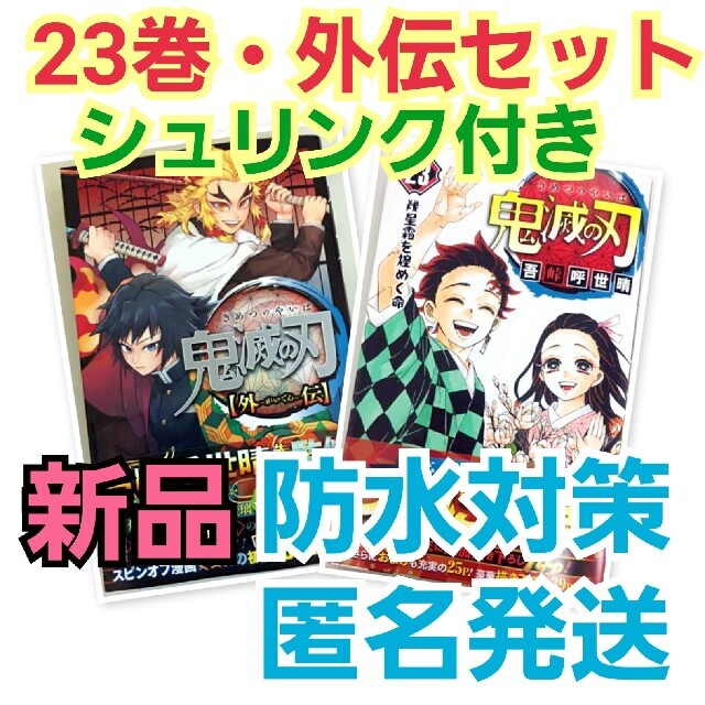 鬼滅の刃 全巻セット 1巻〜23巻 外伝 新品 ビニールシュリンク未開封