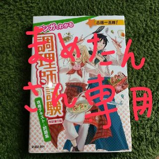 マンガでわかる調理師試験　攻略テキスト＆問題集　改訂第２版(資格/検定)