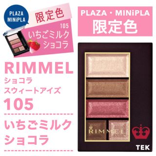 リンメル(RIMMEL)のプラザ限定色 リンメル ショコラスウィートアイズ 105 いちごミルクショコラ(アイシャドウ)