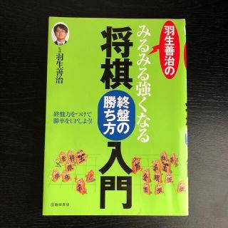 羽生善治のみるみる強くなる将棋終盤の勝ち方入門(趣味/スポーツ/実用)