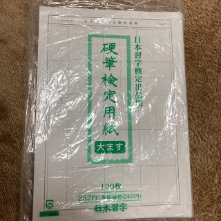 日本習字　検定用紙　33枚(書道用品)