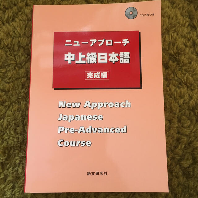 ニュ－アプロ－チ中上級日本語 完成編 エンタメ/ホビーの本(語学/参考書)の商品写真