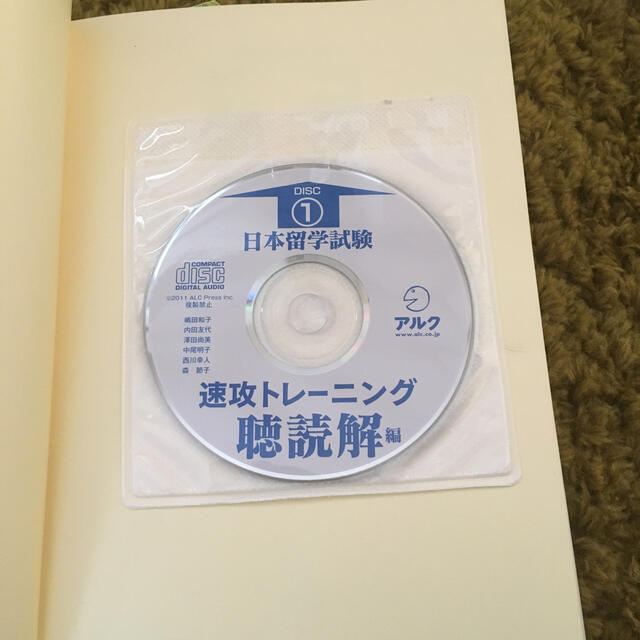 日本留学試験速攻トレ－ニング 本試験改定対応 聴読解編 エンタメ/ホビーの本(語学/参考書)の商品写真