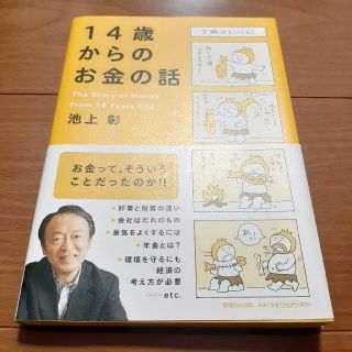 マガジンハウス(マガジンハウス)の１４歳からのお金の話(ビジネス/経済)