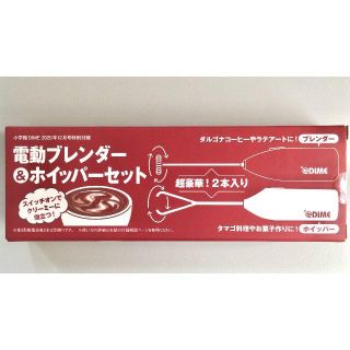 DIME付録 電動ブレンダー＆ホイッパー2本セット新品未開封品(調理道具/製菓道具)