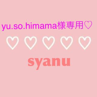 yu.so.himama様専用♡(その他)