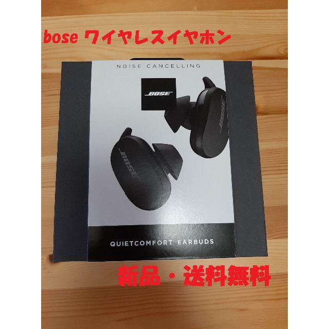 即日発送★Bose QuietComfort Earbuds ワイヤレスイヤホン