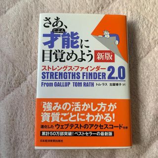 さあ、才能に目覚めよう新版 ストレングス・ファインダー２．０(ビジネス/経済)