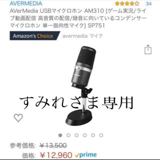 オーディオテクニカ(audio-technica)のAVerMedia USBマイクロホン AM310 コンデンサーマイク mic(マイク)