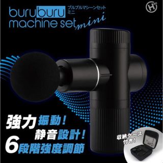 強力振動！静音設計！ブルブルマシーンセット　ミニ(マッサージ機)