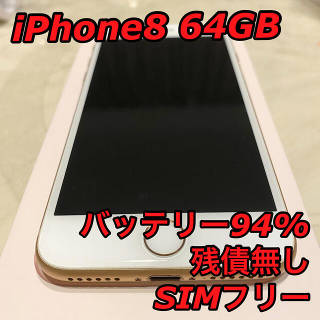 iPhone8 simフリー　64gb 本体　GOLD