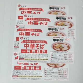 【匿名配送】幸楽苑 中華そば 一杯無料券 5枚セット(レストラン/食事券)