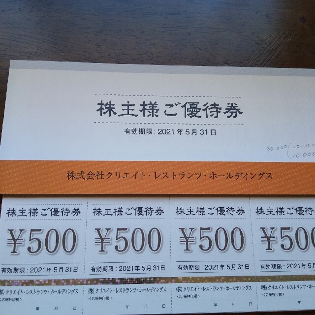 クリエイトレストランツHDの株主優待30,000円分レストラン/食事券