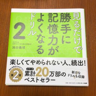 サンマークシュッパン(サンマーク出版)の見るだけで勝手に記憶力がよくなるドリル ２(趣味/スポーツ/実用)