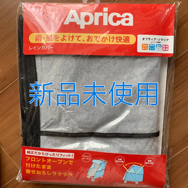 Aprica(アップリカ)のベビーカーカバー　Aprica  キッズ/ベビー/マタニティの外出/移動用品(ベビーカー用レインカバー)の商品写真