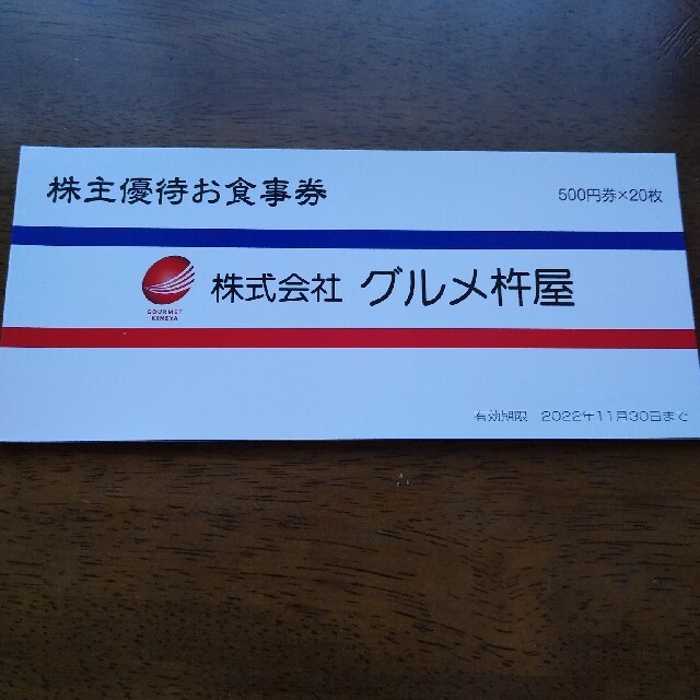 グルメ杵屋株主優待券 500円×20枚-