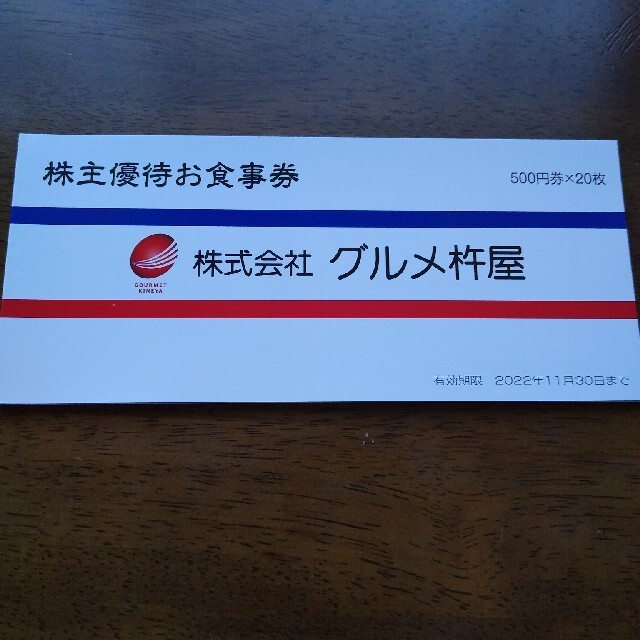 グルメ杵屋の株主優待お食事券10,000円分（500円×20枚綴り