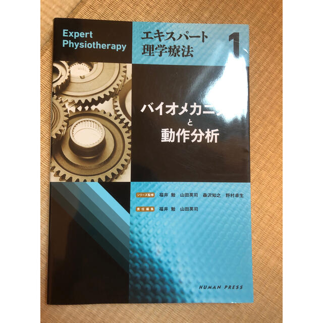 バイオメカニクスと動作分析 エンタメ/ホビーの本(健康/医学)の商品写真