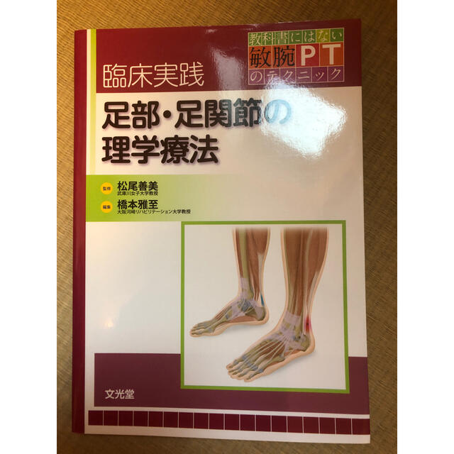 あら様専用 美品・臨床実践足部・足関節の理学療法 エンタメ/ホビーの本(健康/医学)の商品写真
