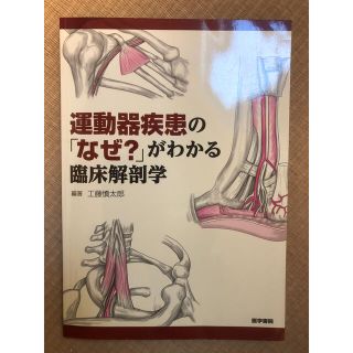 tomimakooo様専用　美品・運動器疾患の「なぜ？」がわかる臨床解剖学(健康/医学)