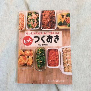 もっとつくおき もっとかんたん、もっとおいしい(料理/グルメ)