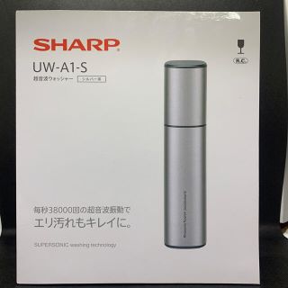 シャープ(SHARP)のシャープ 超音波ウォッシャー UW-A1-S シルバー(その他)