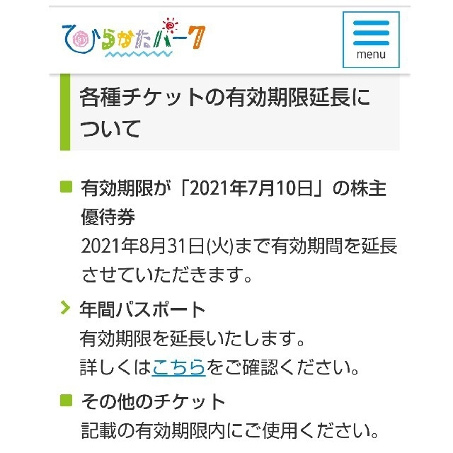 ひらかたパーク 入園券 1枚セット 2021年8月31日まで有効  チケットの施設利用券(遊園地/テーマパーク)の商品写真