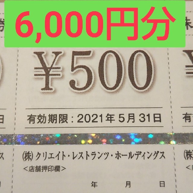 6,000円分 クリエイトレストランホールディングス