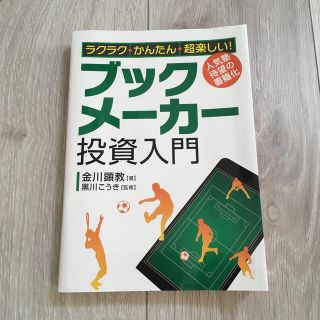 ラクラク・かんたん・超楽しい！ブックメーカー投資入門(ビジネス/経済)