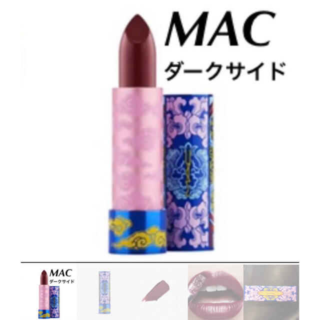 MAC(マック)の【新品・未使用】MAC リップスティックダークサイド コスメ/美容のベースメイク/化粧品(口紅)の商品写真