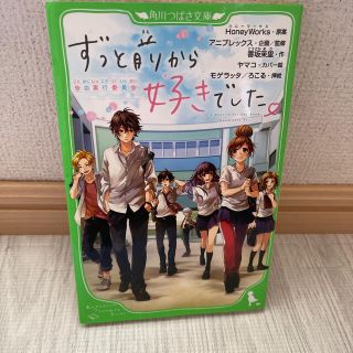 ずっと前から好きでした。 告白実行委員会(絵本/児童書)