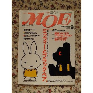 ハクセンシャ(白泉社)のMOE 2003年 9月号(アート/エンタメ/ホビー)