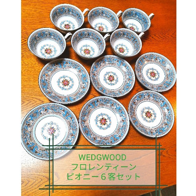 WEDGWOOD(ウェッジウッド)のウェッジウッド フロレンティーン ターコイズ カップ&ソーサー ６客セット インテリア/住まい/日用品のキッチン/食器(食器)の商品写真