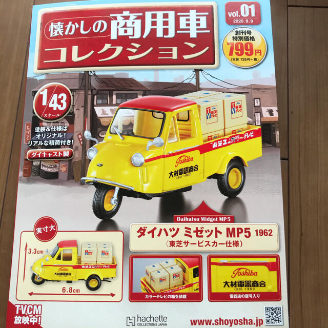 隔週刊 懐かしの商用車コレクション 2020年 9/9号 エンタメ/ホビーの雑誌(ニュース/総合)の商品写真